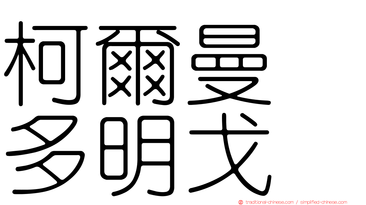 柯爾曼　多明戈